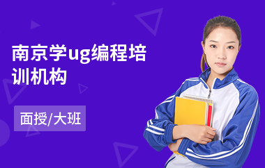 南京学ug编程培训机构