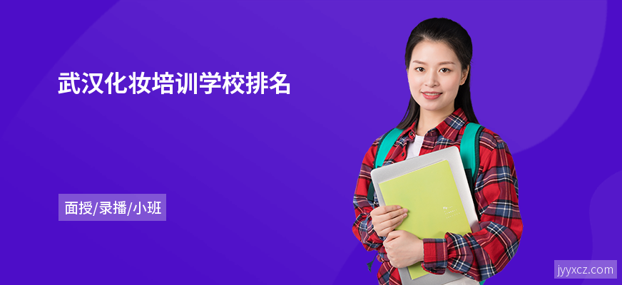 武汉化妆培训学校排名