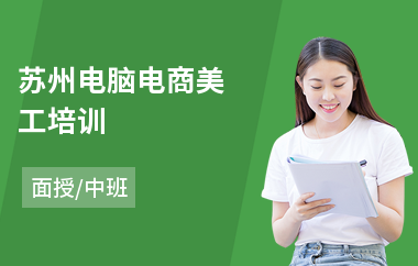 苏州电脑电商美工培训