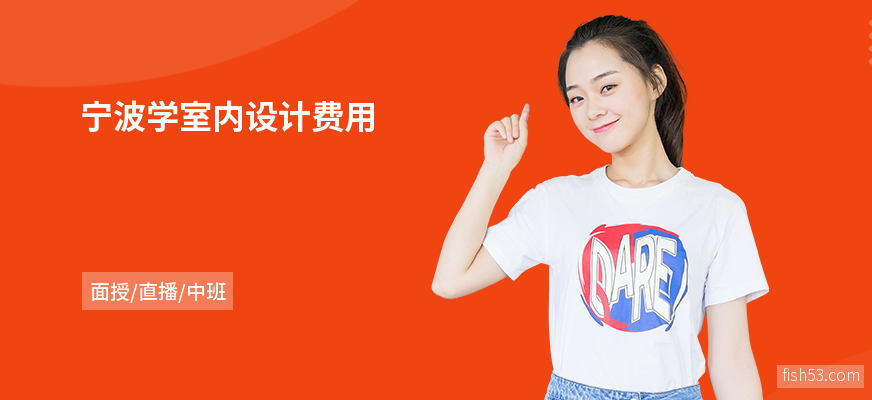 宁波学室内设计费用
