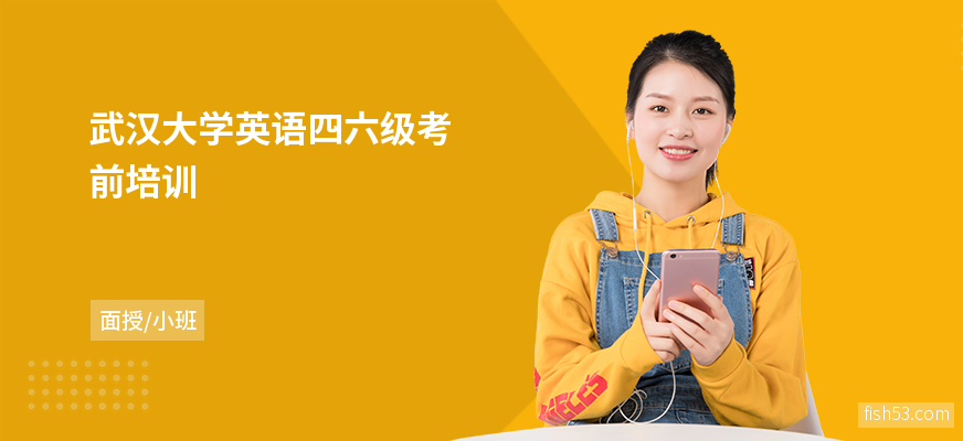 武汉大学英语四六级考前培训