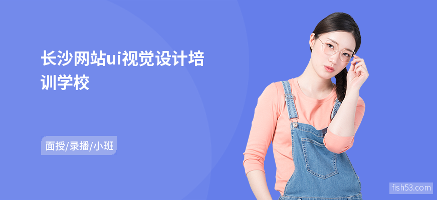 长沙网站ui视觉设计培训学校