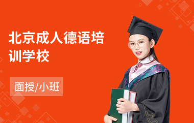 北京成人德语培训学校(德语培训班哪家好)