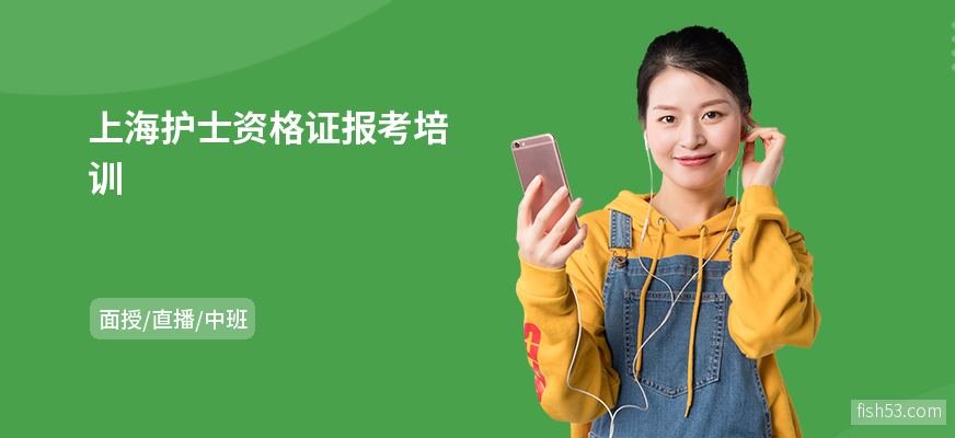 上海护士资格证报考培训