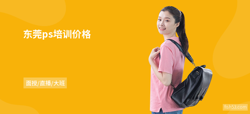 东莞ps培训价格