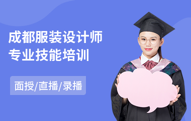 成都服装设计师专业技能培训