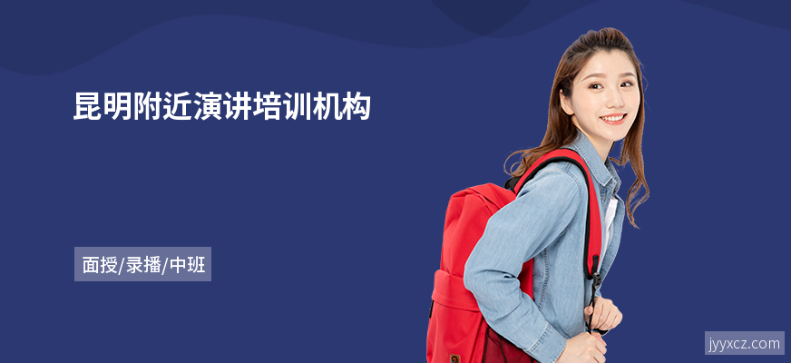 昆明附近演讲培训机构