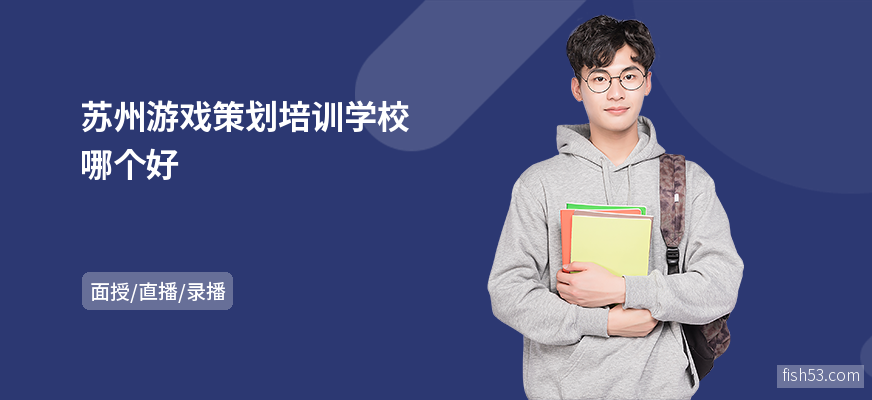 苏州游戏策划培训学校哪个好