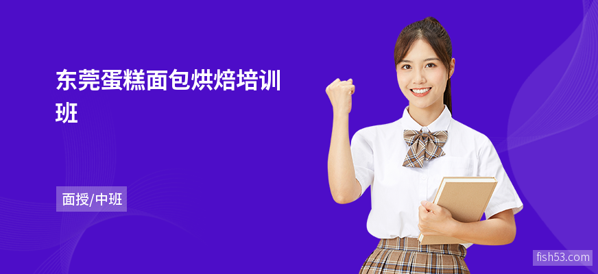 东莞蛋糕面包烘焙培训班