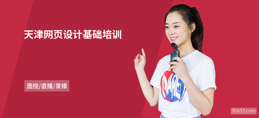 天津网页设计基础培训