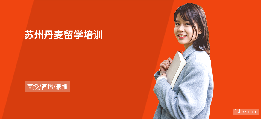 苏州丹麦留学培训
