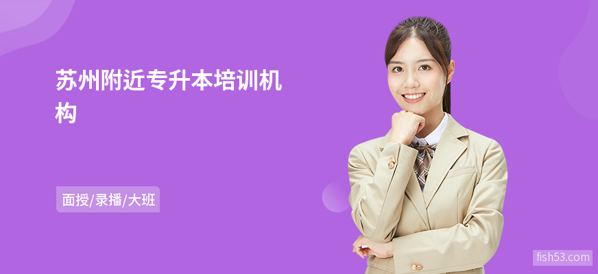 苏州附近专升本培训机构