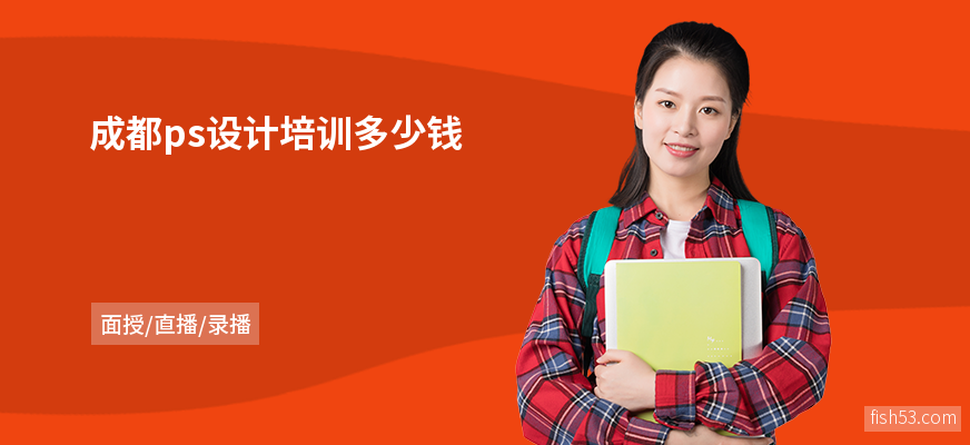 成都ps设计培训多少钱