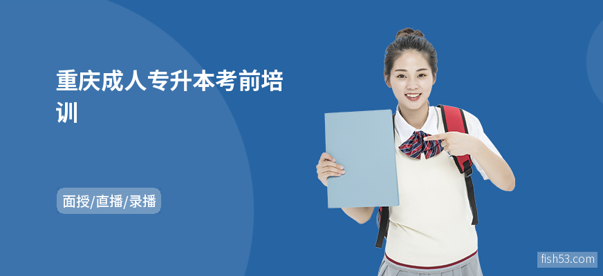 重庆成人专升本考前培训