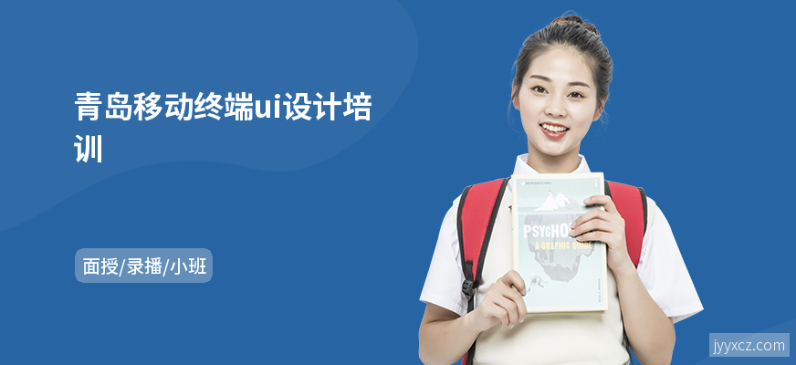 青岛移动终端ui设计培训