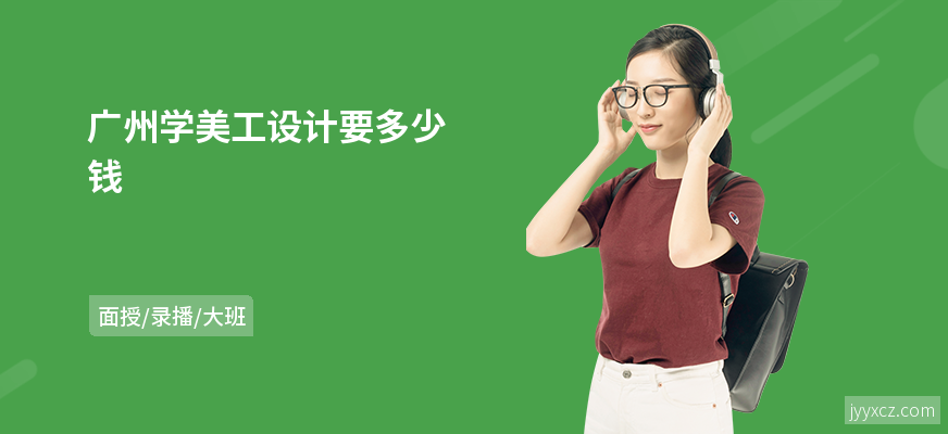 广州学美工设计要多少钱