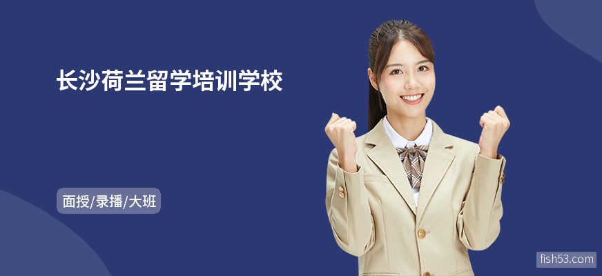 长沙荷兰留学培训学校