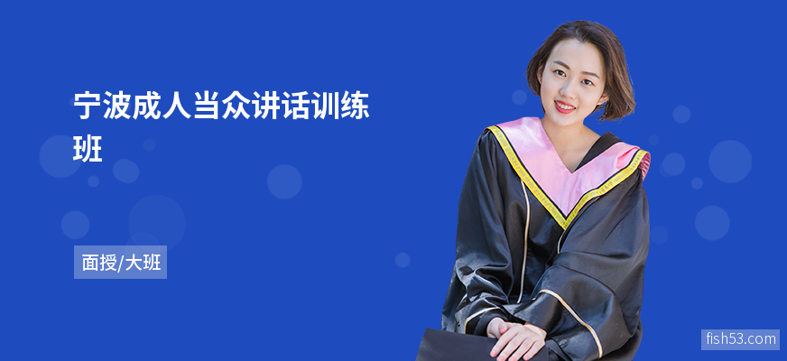 宁波成人当众讲话训练班