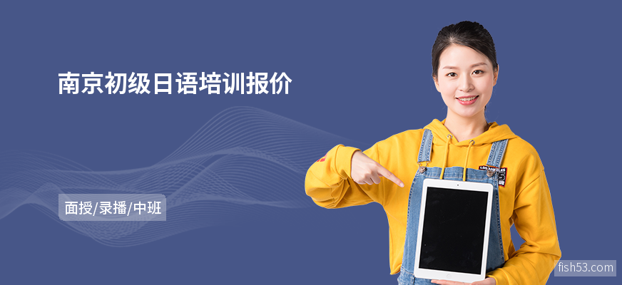 南京初级日语培训报价