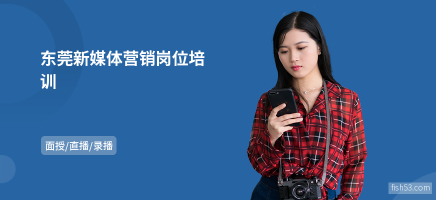 东莞新媒体营销岗位培训