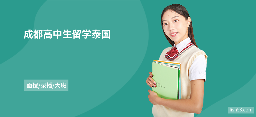 成都高中生留学泰国