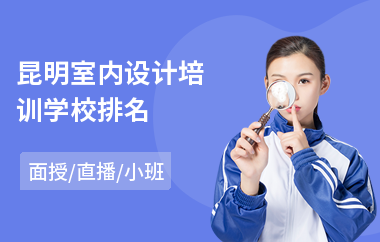 昆明室内设计培训学校排名(哪里可以学3d室内设计)