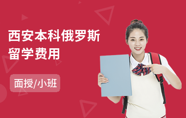 西安本科俄罗斯留学费用(俄罗斯留学中介)