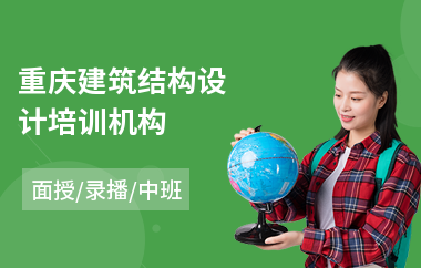 重庆建筑结构设计培训机构