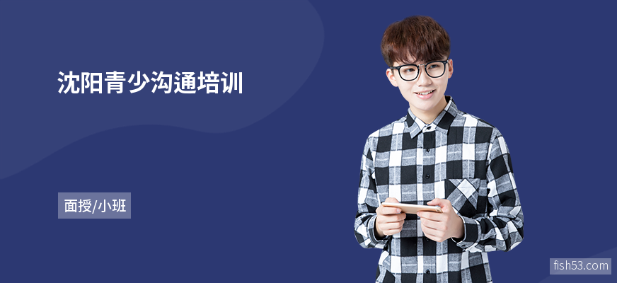 沈阳青少沟通培训