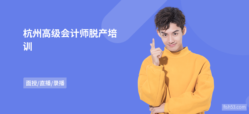 杭州高级会计师脱产培训