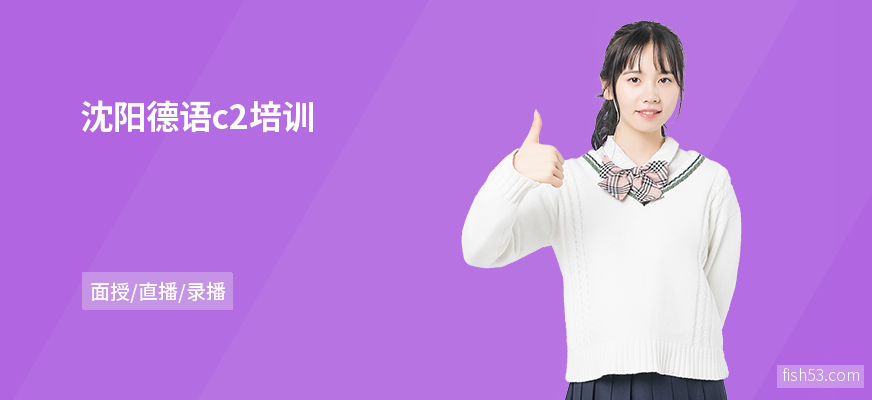 沈阳德语c2培训