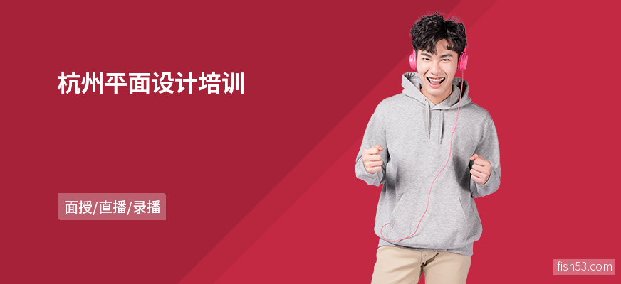 杭州平面设计培训