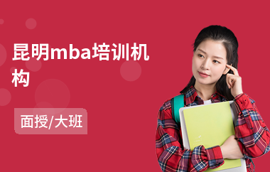 昆明mba培训机构