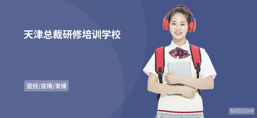 天津总裁研修培训学校