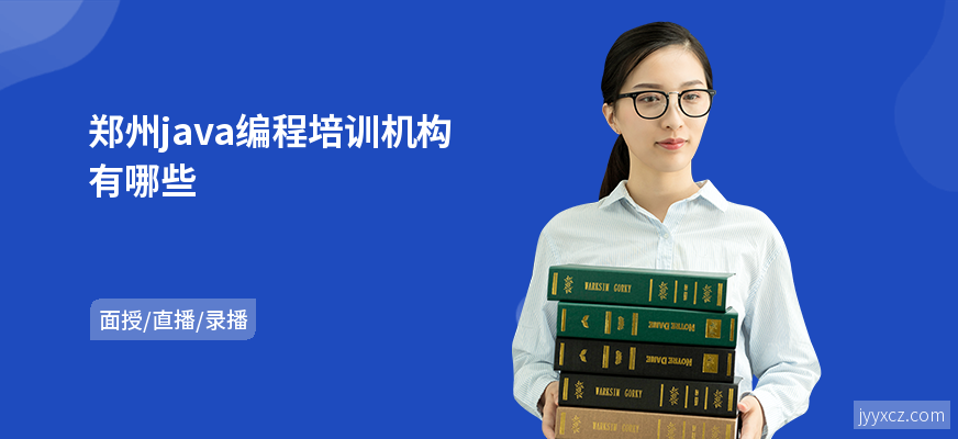 郑州java编程培训机构有哪些