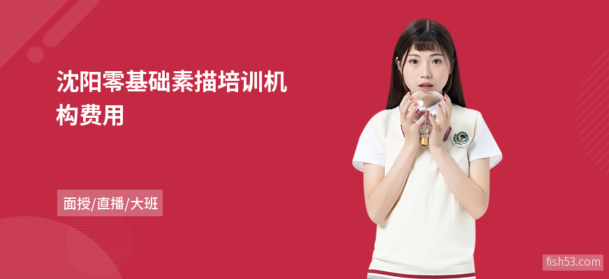 沈阳零基础素描培训机构费用