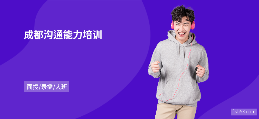 成都沟通能力培训