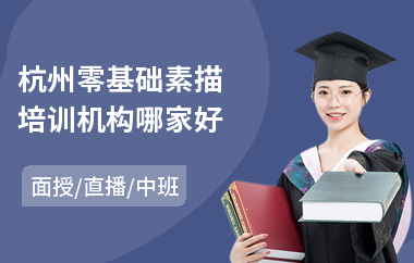 杭州零基础素描培训机构哪家好(素描短期培训费用)