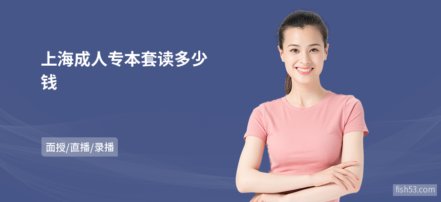 上海成人专本套读多少钱