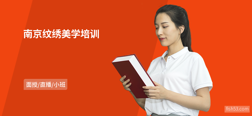 南京纹绣美学培训