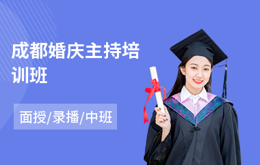 成都婚庆主持培训班
