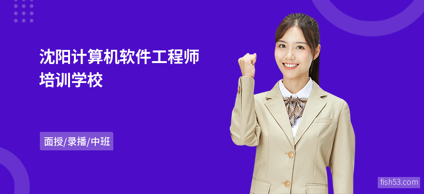 沈阳计算机软件工程师培训学校