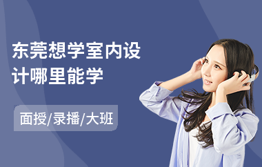东莞想学室内设计哪里能学