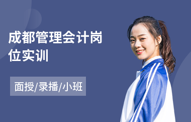 成都管理会计岗位实训
