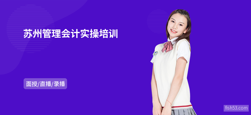 苏州管理会计实操培训