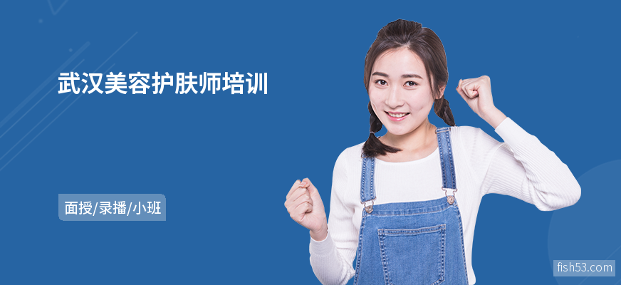 武汉美容护肤师培训