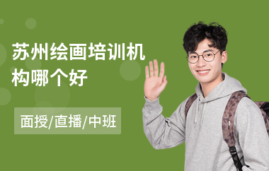苏州绘画培训机构哪个好(附近绘画培训)
