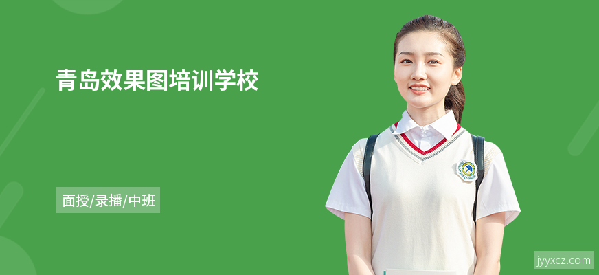 青岛效果图培训学校