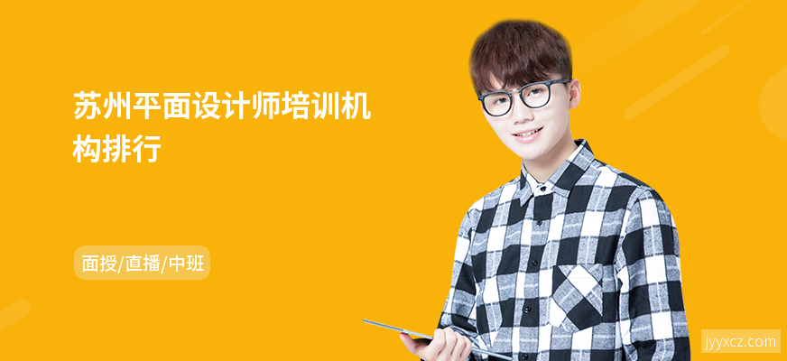 苏州平面设计师培训机构排行