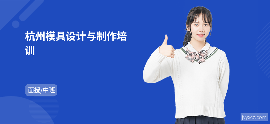 杭州模具设计与制作培训